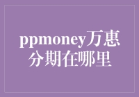 P2P行业转型先锋：ppmoney万惠分期的生存之道