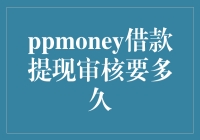 PPMoney借款提现审核流程详解与优化建议