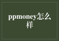 PPmoney如何为您提供全面的理财服务？——探究P2P理财平台的运作模式