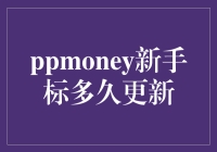 PPMoney新手标：与时间赛跑的趣味挑战