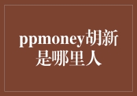 你猜ppmoney胡新是哪里人：谜一般的家乡之谜