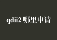 QDII2试点城市在哪里申请？全面解析申请流程与政策指南