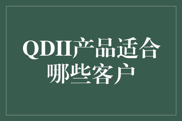 QDII产品适合哪些客户