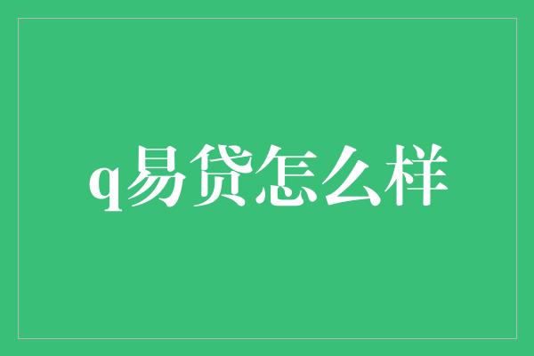 q易贷怎么样