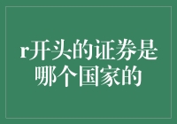 从R开头的证券开始，穿越时空的金融大冒险