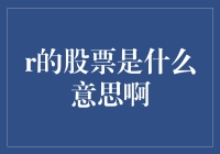 R在股票市场中的含义与应用：一种投资视角的深度解析