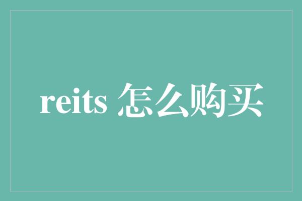 reits 怎么购买