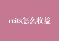 REITs收益法：如何让钱生钱，让你的笑容比太阳还灿烂