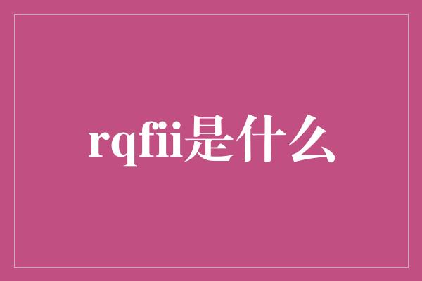 rqfii是什么