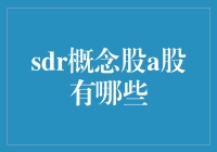 SDR概念股A股有哪些？揭秘你的投资机会！