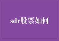 SDR股票如何：股市中的糊涂账与捡漏神器