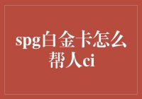 SPG白金卡如何拯救世界：从帮我CI开始