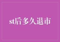 看看那些科技巨头，ST后多久退市？笑死我了！