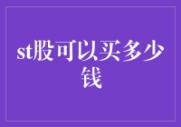 ST股投资者需谨慎：投资金额上限的探讨