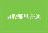 ST股交易开通：全面探索与解析