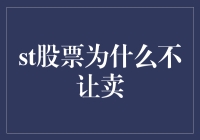 股票交易受限：探索不让卖的深层原因