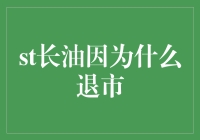 长油：从石油之舟到退市之谜