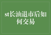 长油退市后，股民该怎么办？是买还是卖？