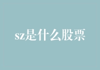 从SZ到股市：探索股票市场的多样化投资选择