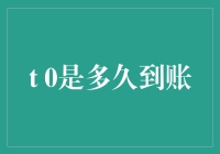 从支付宝转账到账时间解析：深入探究t+0到账的奥秘