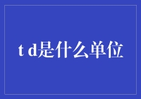 什么是[t d]？我明明记得它是一种度量单位