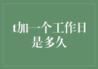 T加一个工作日，究竟是几天？