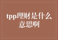 TPP理财：探索未来财务管理的新模式