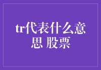 你相信吗？在股市里，tr代表的不仅仅是旅行的缩写