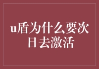 u盾激活那些事儿：一步一绊一劫