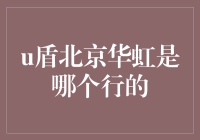 乌盾北京华虹：一个不为人知的秘密，你可能用错了十年！