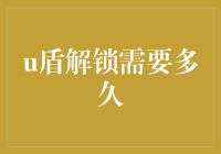 U盾解锁需要多久？比鉴定一样东西是不是猪肉还快！