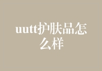 探索Uutt护肤品：创新科技与卓越体验