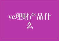 VC理财产品：理解、风险与投资策略