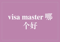 Visa还是Master？哪个信用卡更适合你？