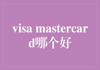 Visa vs. Mastercard:哪个才是你的最佳选择？