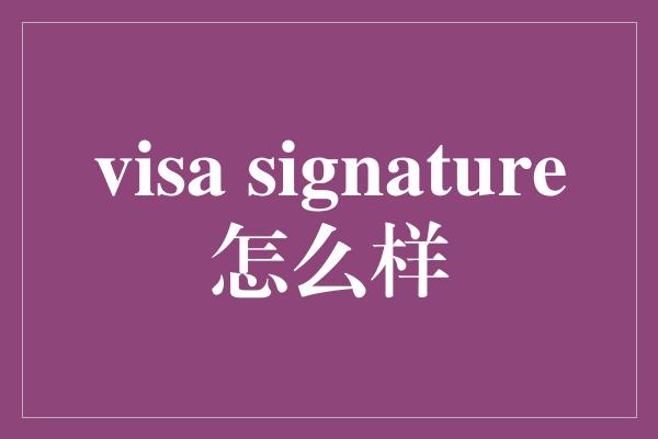 visa signature怎么样