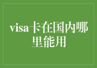 Visa卡在国内能用吗？让老司机带你飞！