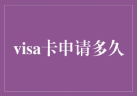 Visa信用卡申请到底需要多少时间？