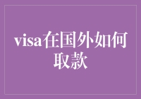 我怎么能在国外用Visa卡取款？