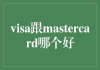 Visa与MasterCard：探秘两大信用卡巨头的优劣分析