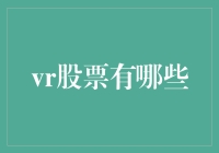 VR技术与市场现状：VR概念股的崛起与潜力