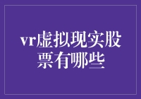 虚拟现实股票：从VR头号玩家到股市头号玩家