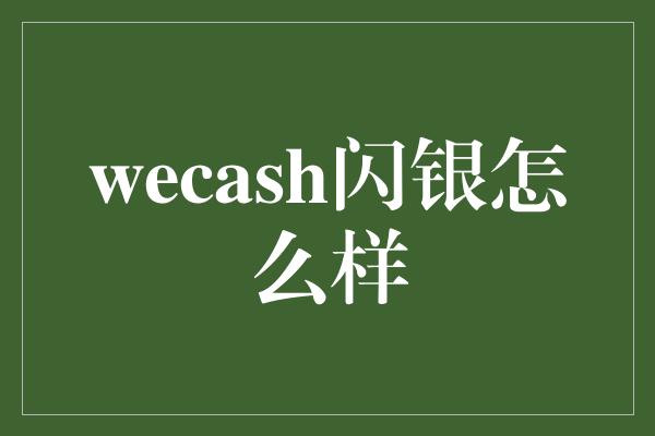 wecash闪银怎么样