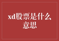 股市新星：解析xd股票的概念与影响