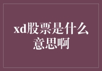 嘿！'XD'股票是啥玩意儿？看不懂别担心，我来给你讲明白！