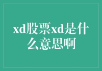 Xd股票，这xd究竟是啥意思啊？