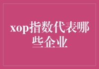 XOP指数：揭示新兴科技企业的崛起与转型