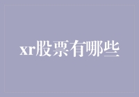 XR股票投资指南：解析市场中的XR股票